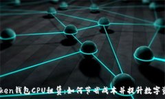   briaotiimToken钱包CPU租赁：如何节省成本并提升数