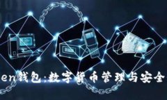 深入了解ImToken钱包：数字