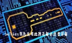 imToken钱包使用故障及解决