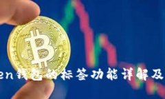 imToken钱包的标签功能详解