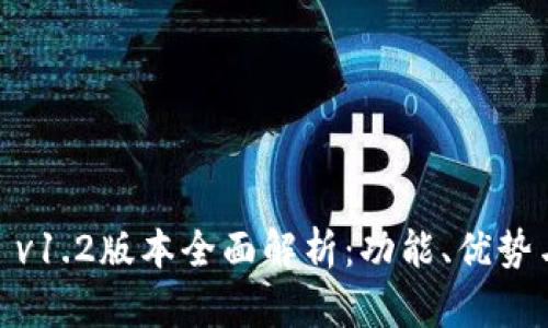  imToken v1.2版本全面解析：功能、优势与使用指南
