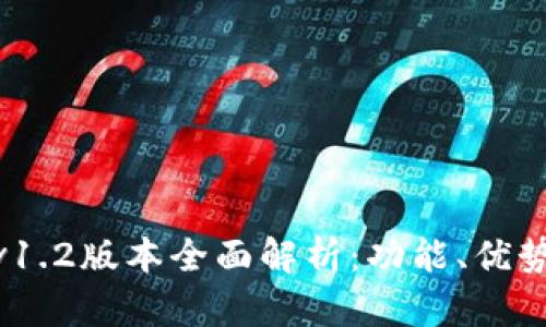  imToken v1.2版本全面解析：功能、优势与使用指南