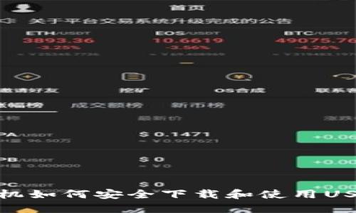 :国内手机如何安全下载和使用USDT钱包？