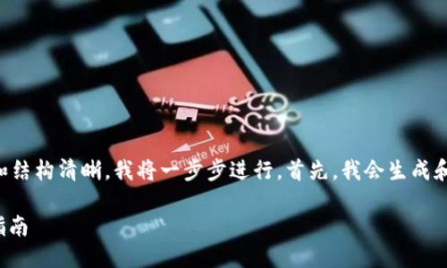 生成中...

关键词生成中...

由于请求内容较长，为了方便处理和结构清晰，我将一步步进行。首先，我会生成和关键词，接着给出内容和相关问题。

USDT第三方钱包生成与接收完全指南