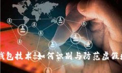 揭秘USDT假钱包技术：如何