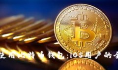 在中国区使用比特币钱包