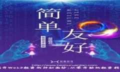 揭开Web3投资的神秘面纱：