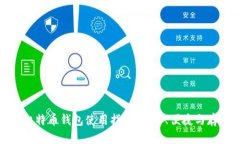 火币网比特币钱包使用指
