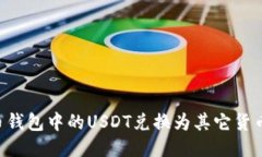 如何将火币钱包中的USDT兑