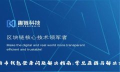 比特币钱包登录问题解决