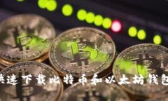 如何安全快速下载比特币